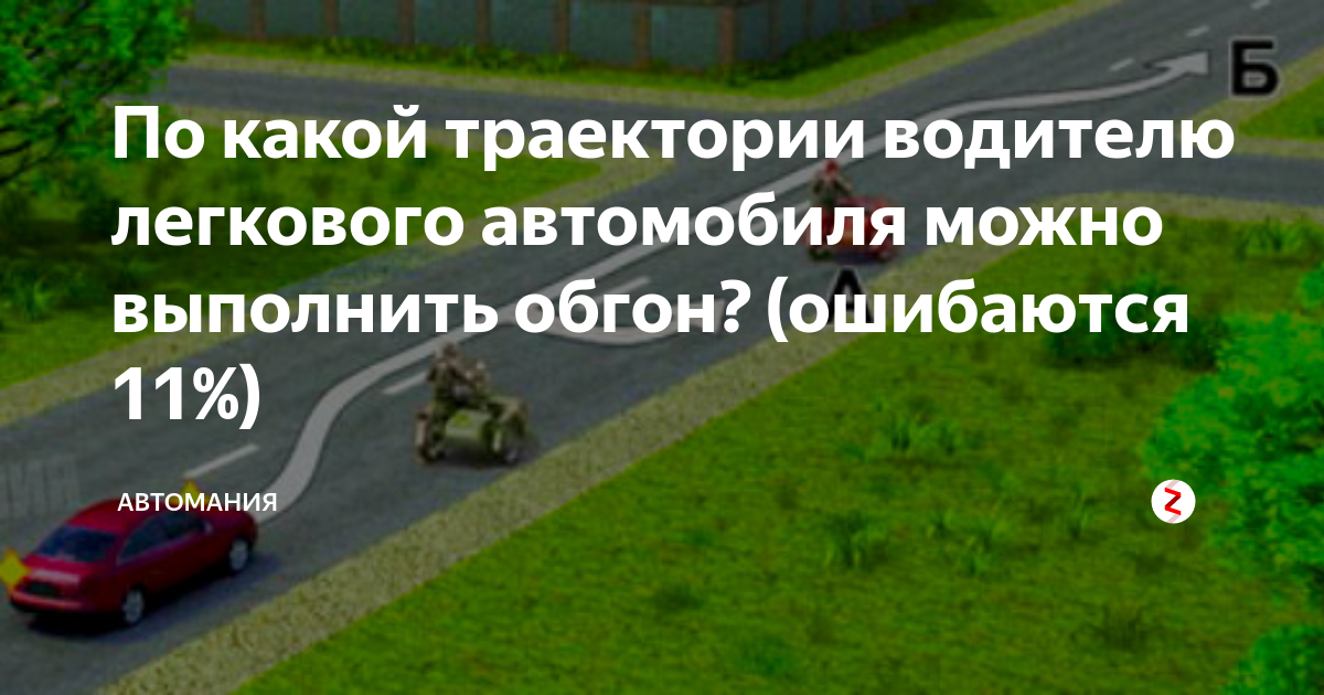По какой траектории водителю легкового автомобиля можно выполнить обгон? (ошибаю