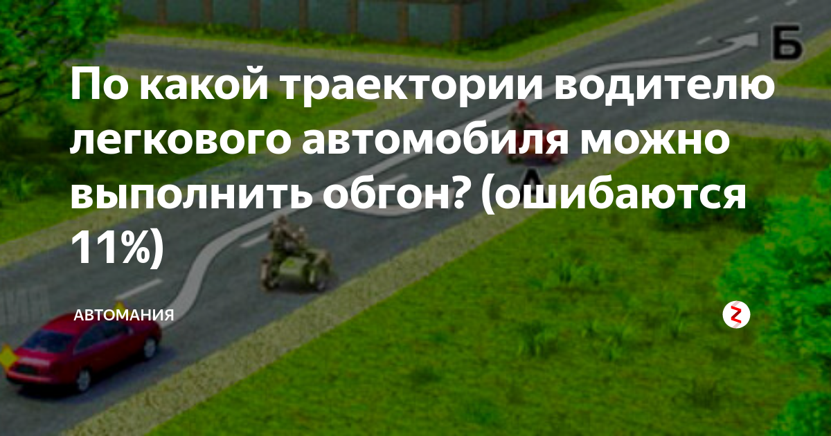 Водитель легкового автомобиля можно выполнить обгон