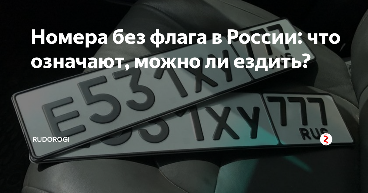 номера без флага можно ли