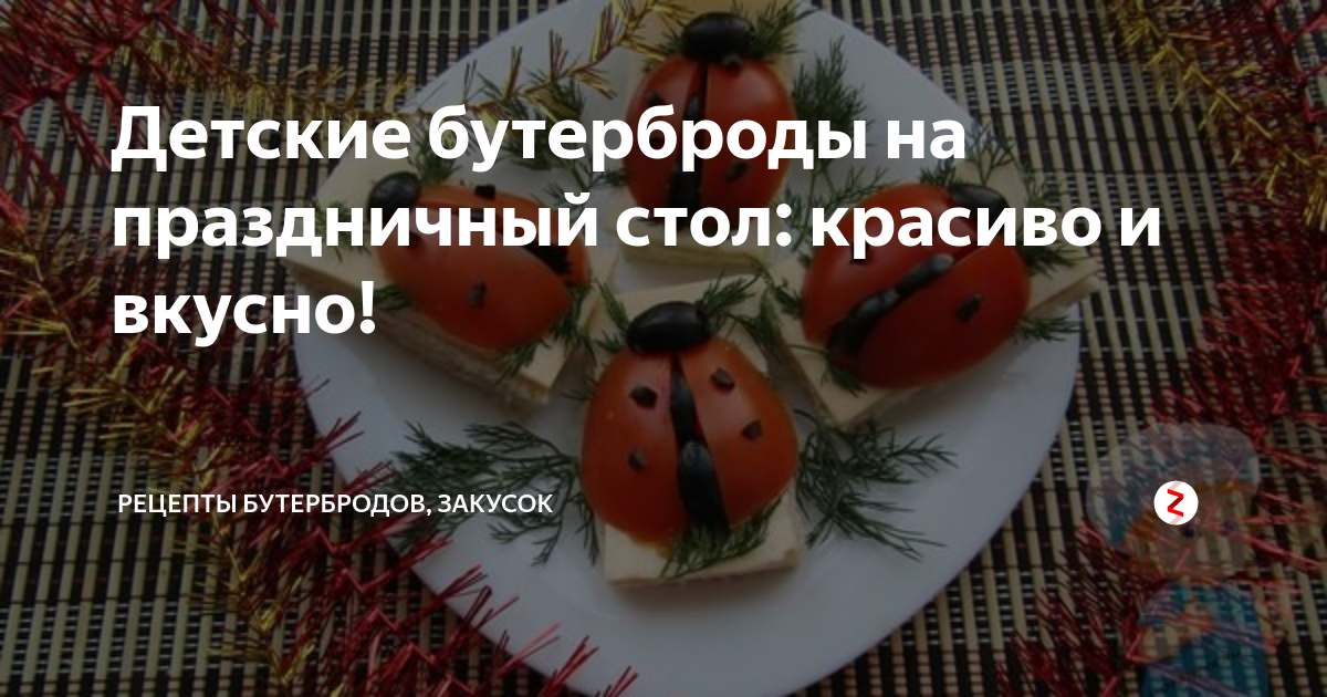 Вкусные бутерброды на праздничный стол