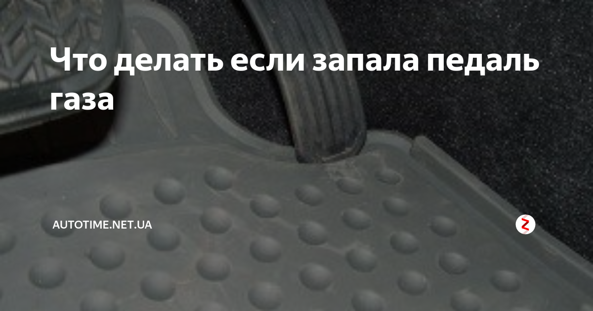 что делать если педаль газа упала в пол