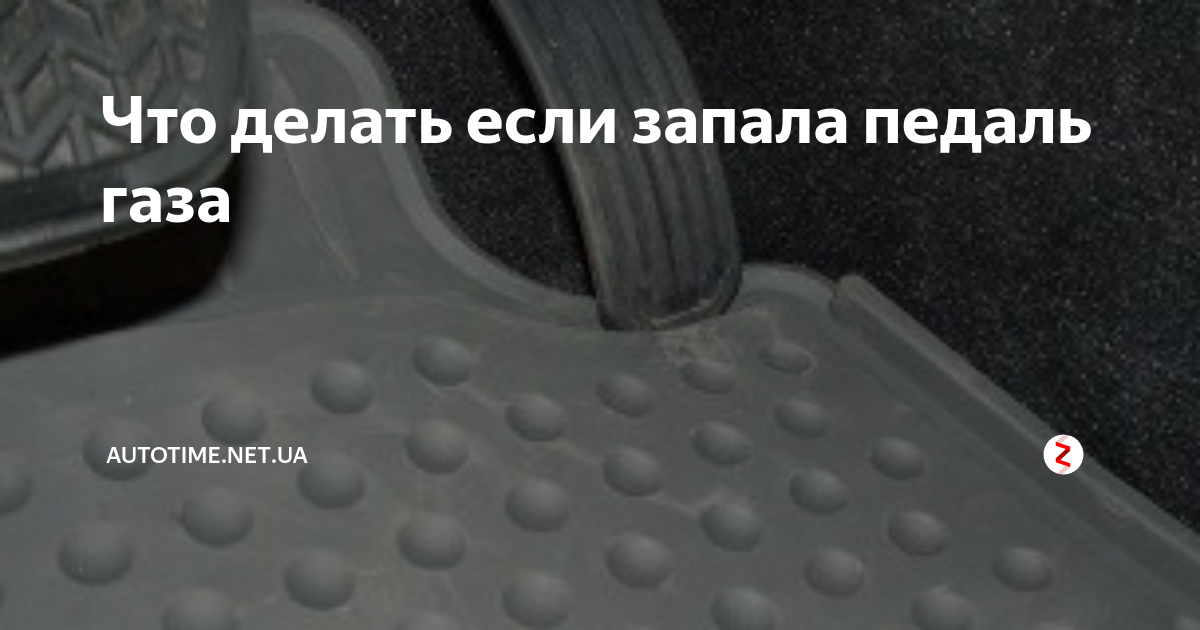 Что делать, если на ходу заклинила педаль газа?