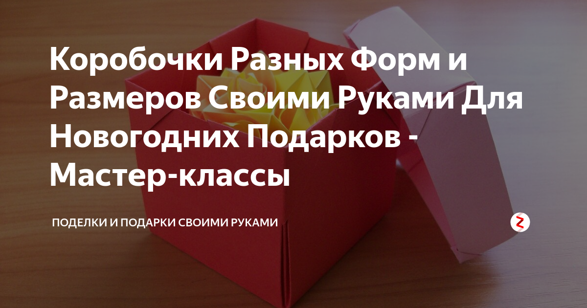 Как сделать подарочную коробку своими руками