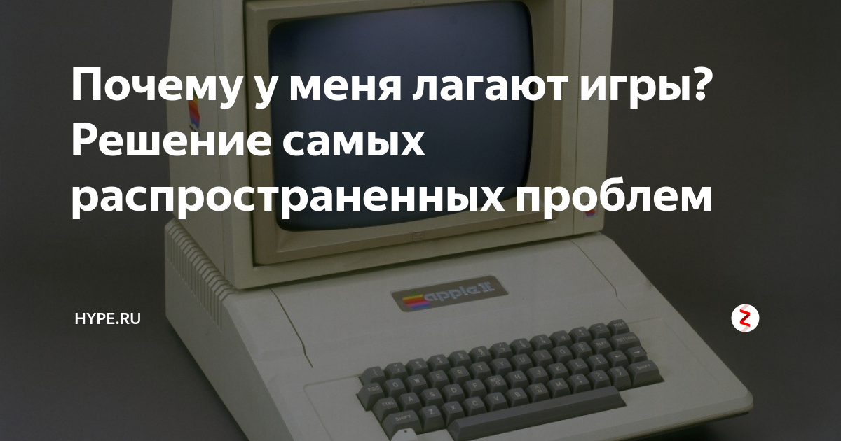 Что делать, чтобы игры на компьютере не тормозили?