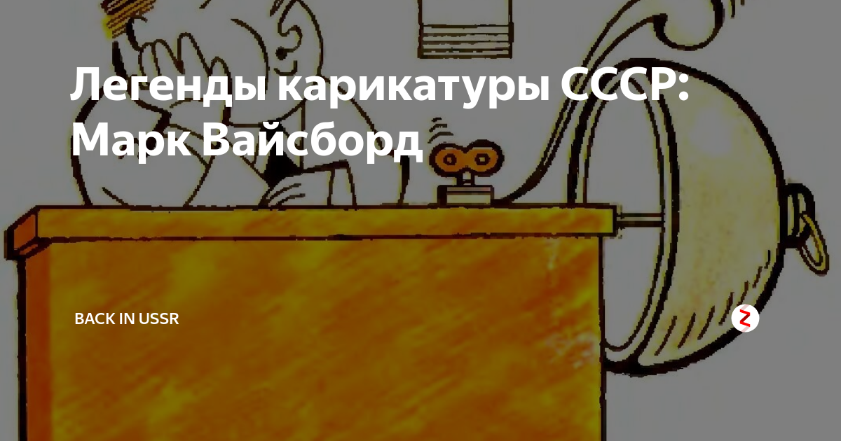 Легенды карикатуры СССР: Марк Вайсборд | BACK IN USSR | Дзен