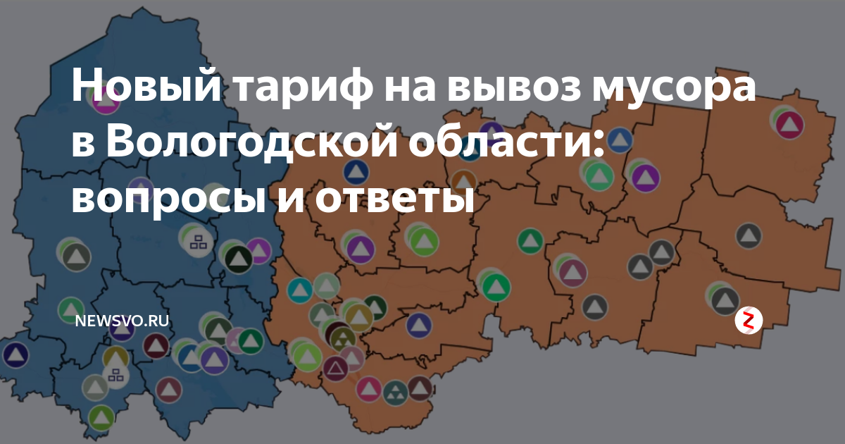 Областям вопрос. Тариф на мусор Вологда. Вологодская область зоны региональных операторов. Территориальная схема обращения с отходами Вологодской области. Мобильные операторы в Вологодской области.