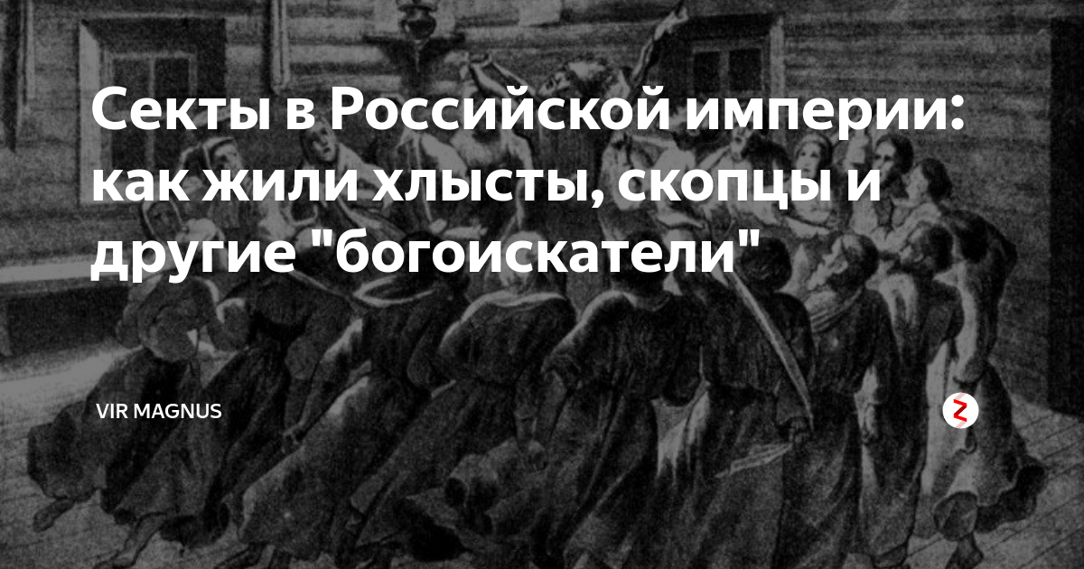 Значение слова скопец. Хлысты секта. Сектанты хлысты. Хлысты в России. Скопцы секта 19 век.