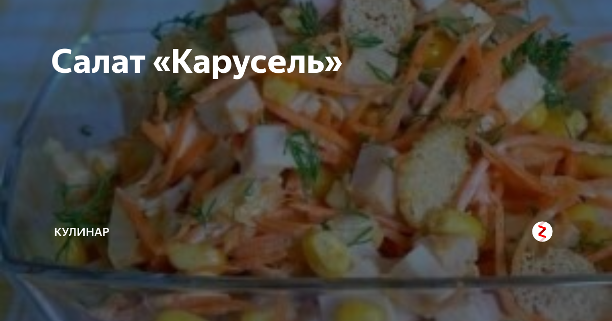 Салат Карусель с корейской морковью и сухариками рецепт фото пошагово и видео