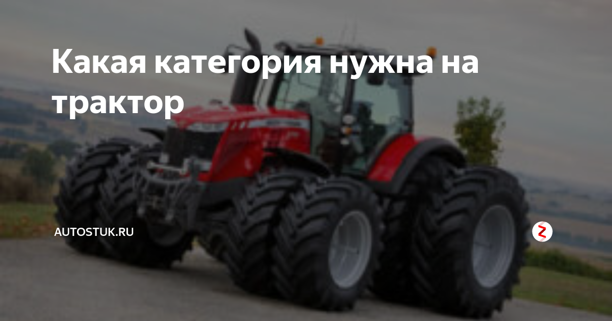 категория с тракторные права на чем можно ездить