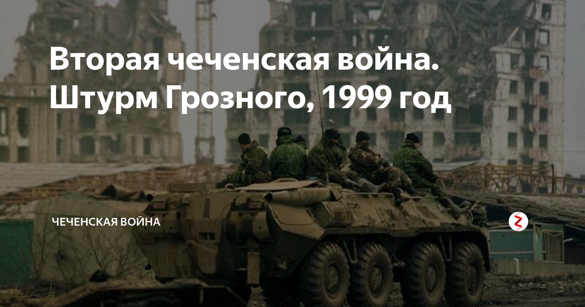 Декабрь 1999 событие. Чечня 1999-2000 штурм Грозного