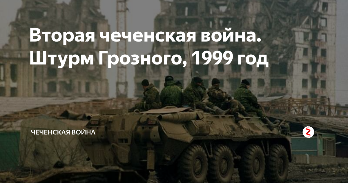 15 февраля чечня. Чечня 1999-2000 штурм Грозного.