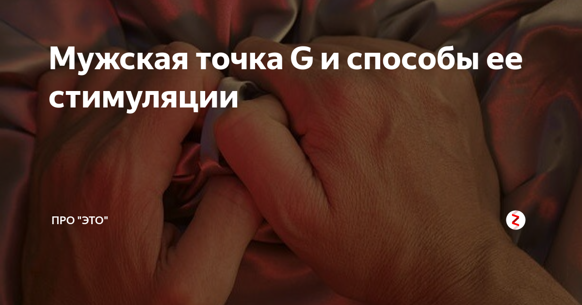 Так что же такое точка G и где она находится?