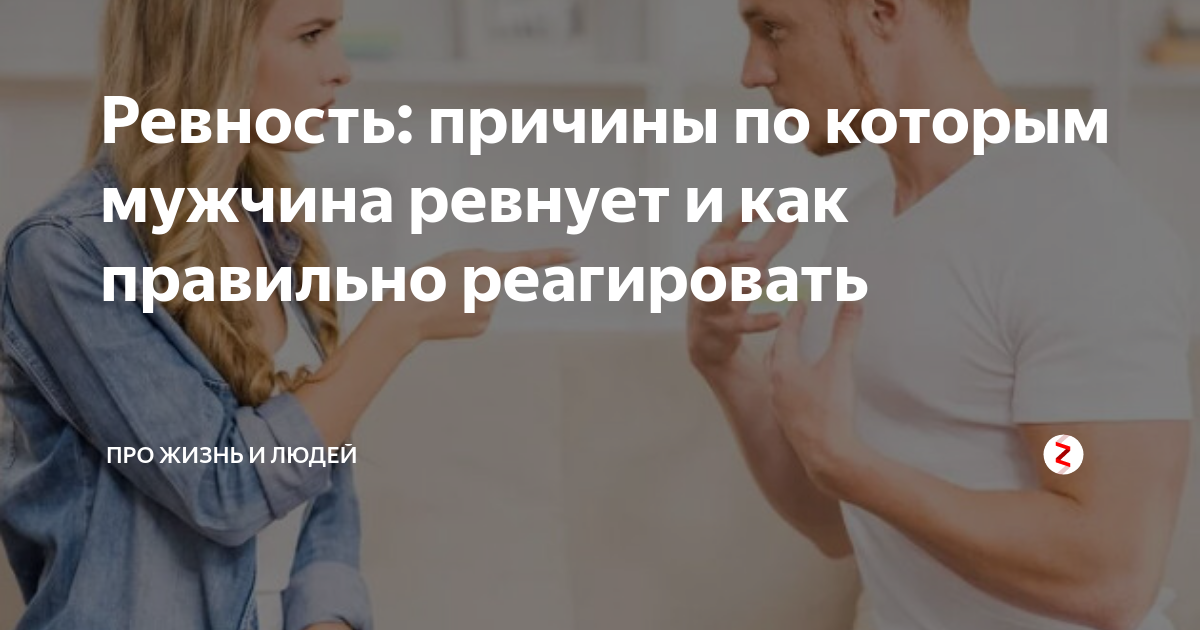 Как заставить ревновать психология. Ревнивый мужчина. Ревнивый муж. Ревность мужчины. Причины ревности.