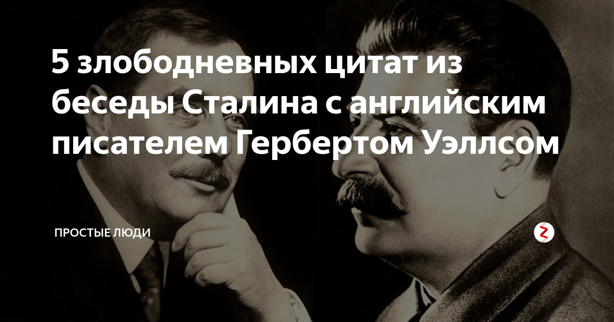 Беседа сталина с людвигом. Беседы сталина. Еврейская могила сталина. Беседы сталина. Сталин иосиф виссарионович 1941.