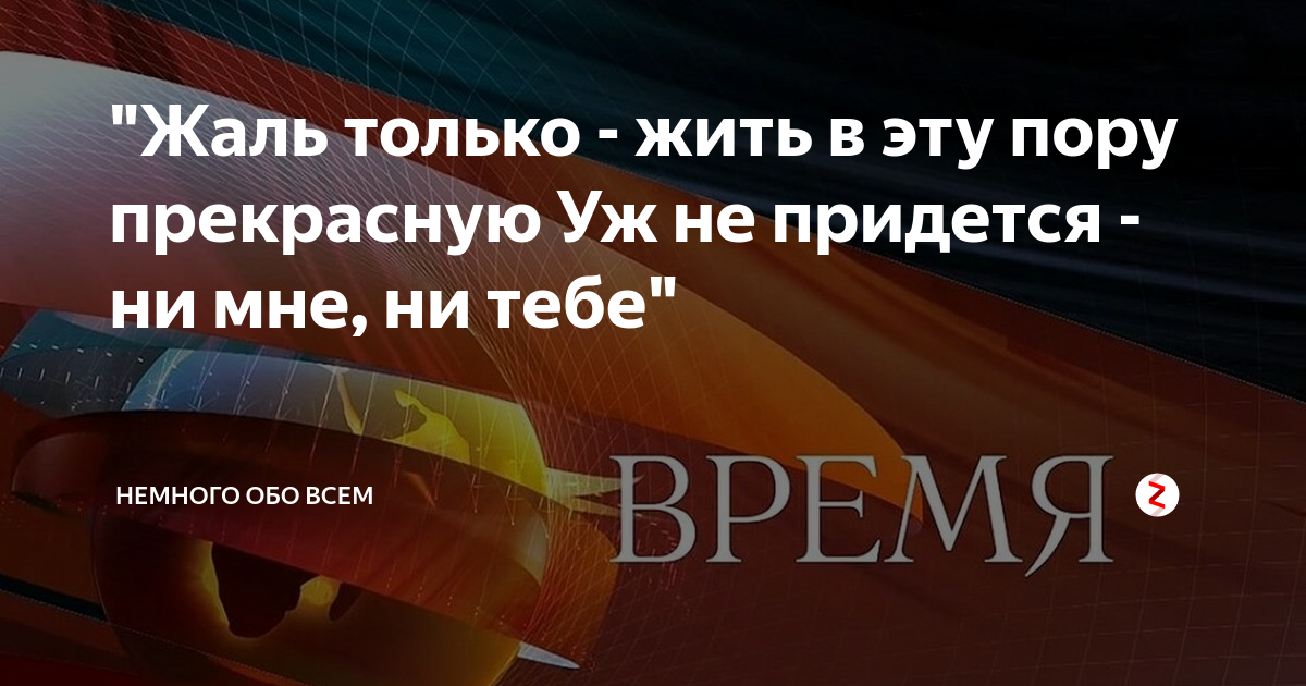 Жаль в эту пору прекрасную. Только жить в эту пору прекрасную. жаль только жить в эту пору прекрасную уж не придется не ни мне. жаль в это время прекрасное жить не придется ни мне ни тебе. жить в эту пору прекрасную не доведется ни мне ни тебе автор.