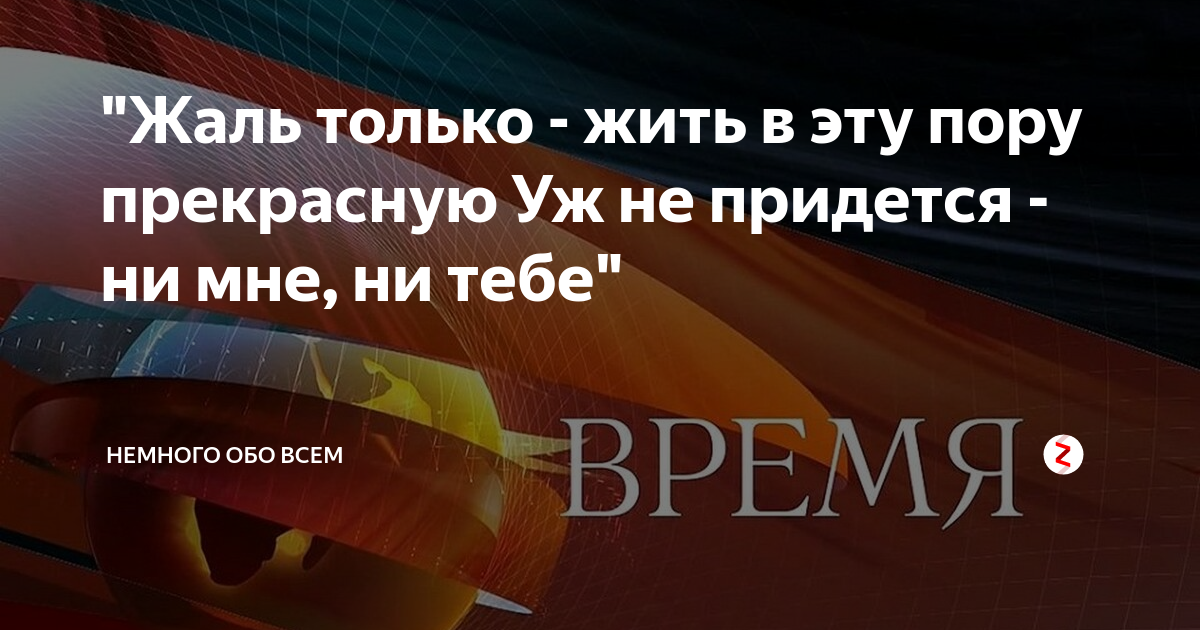 Немного обо всем дзен. Жаль что в эту пору прекрасную жить не придется ни мне ни тебе. Только жаль в эту пору прекрасную. Некрасов жаль в эту пору прекрасную жить не придется ни мне ни тебе. Жаль что в это время прекрасное жить не придется ни мне ни тебе.