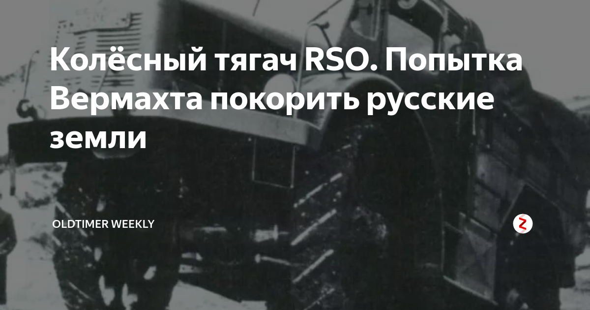 Колёсный тягач RSO. Попытка Вермахта покорить русские земли | Гараж ...
