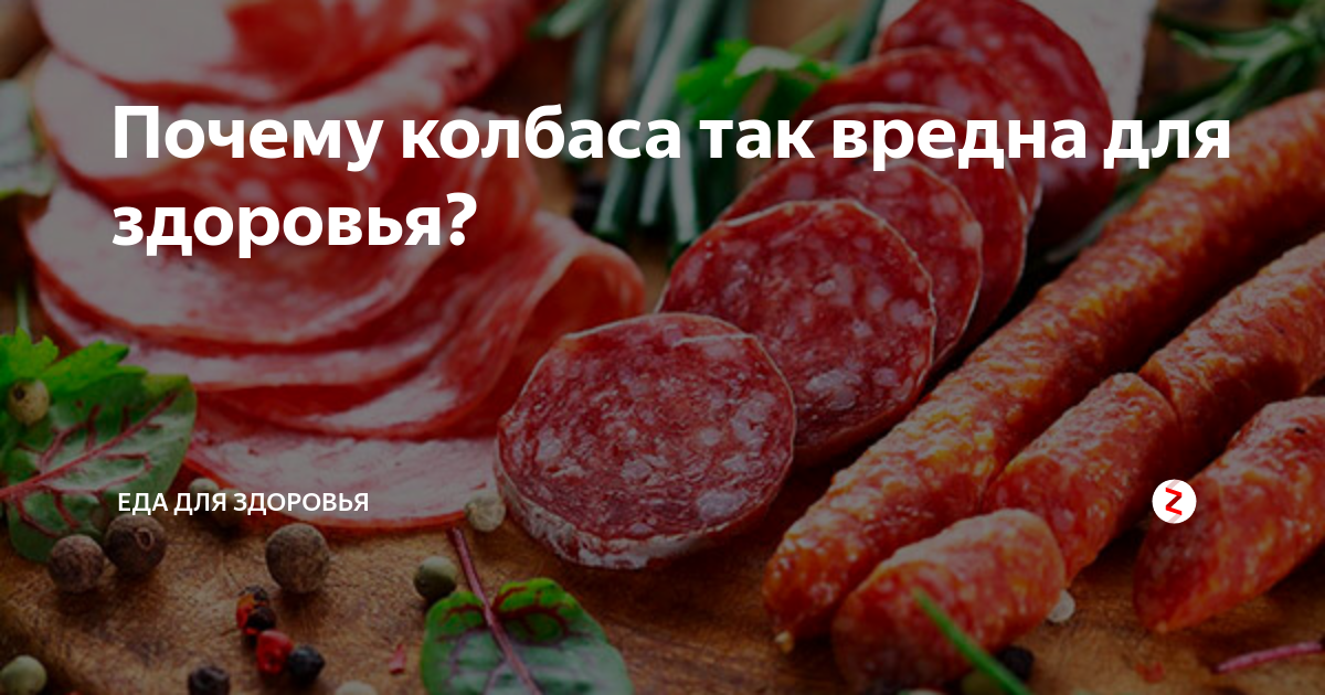 Почему колбаса опасна для здоровья Ее даже приравнивают к алкоголю и табаку