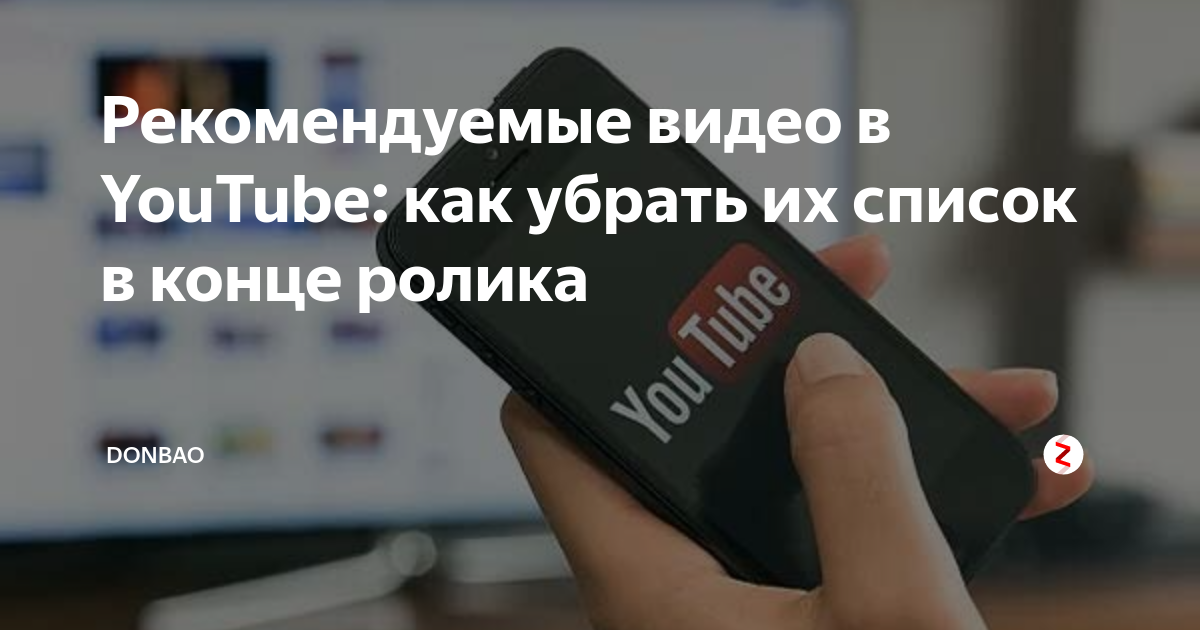 Как убрать в конце ролика ютуба изображения других роликов