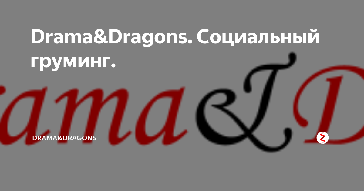Drama&Dragons. Социальный груминг. | Drama&Dragons | Дзен