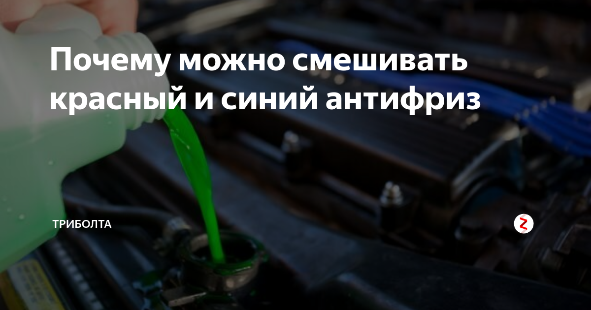 Почему можно смешивать красный и синий антифриз | ТриБолта | Дзен
