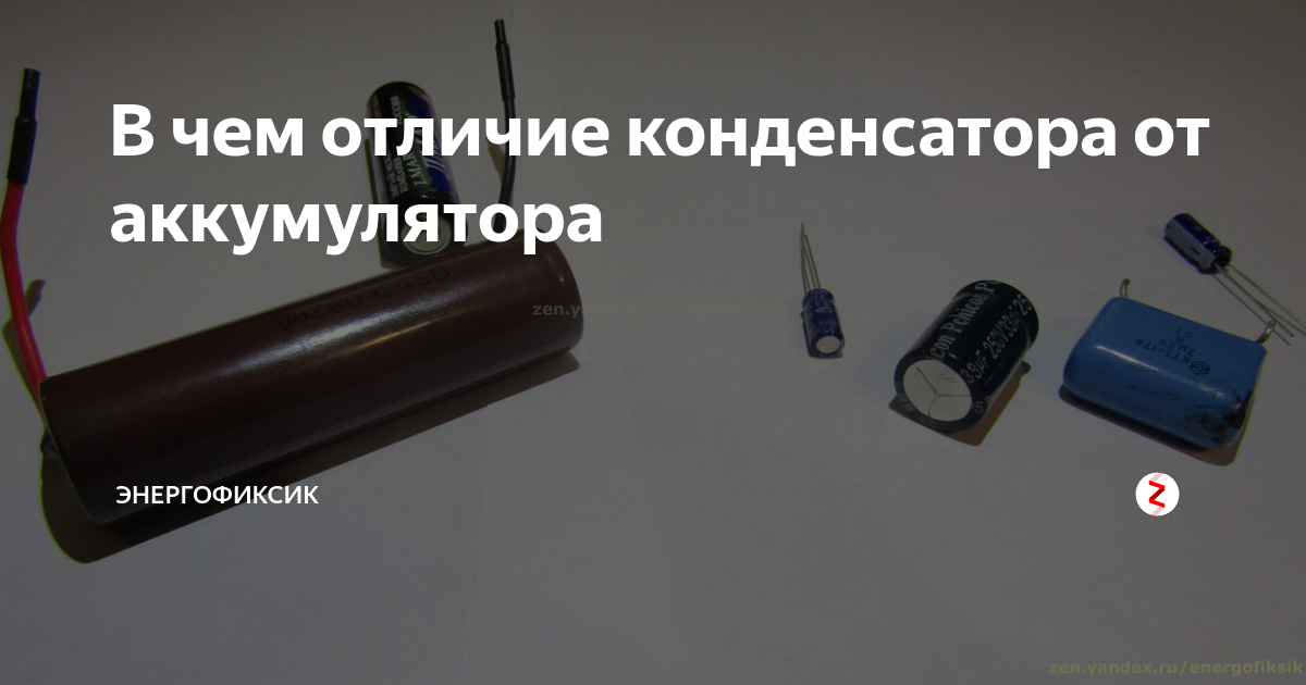Отличие конденсатора от аккумулятора