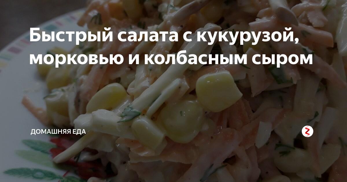 Салат с морковью и колбасным сыром