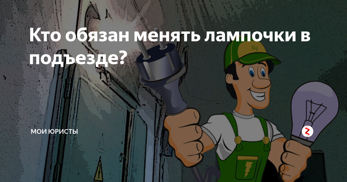 Обязательно заменим. Кто должен менять лампочки в подъезде. В подъезде сгорела лампа кто должен. Кто обязан менять. Кто должен менять лампочки в многоквартирного дома.