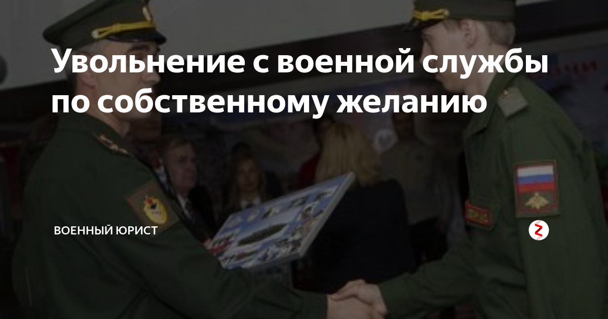Увольнение с военной службы по собственному желанию | Военный юрист | Дзен