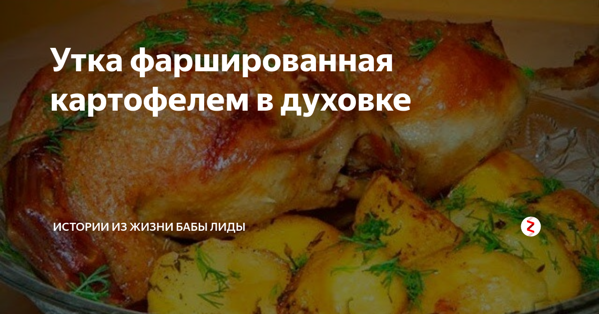 Фаршированная утка шампиньонами с картофелем – пошаговый рецепт приготовления с фото