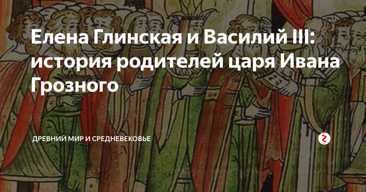 Елена Глинская и Василий III: история родителей царя Ивана Грозного ...
