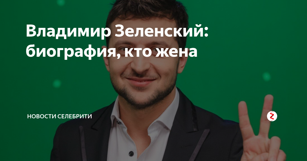 Владимир зеленский биография личная жизнь