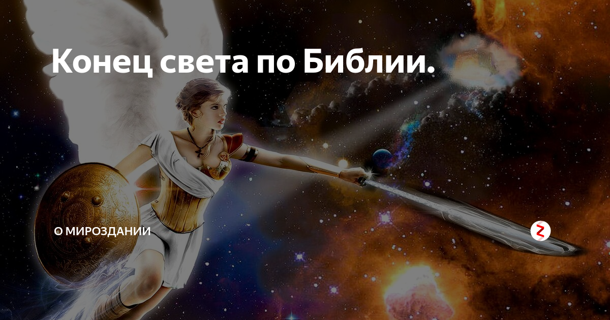 Бог конца света
