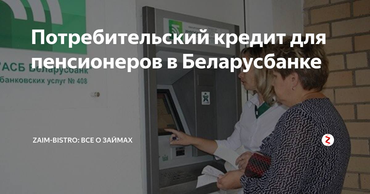 Какой потребительский кредит в беларусбанке