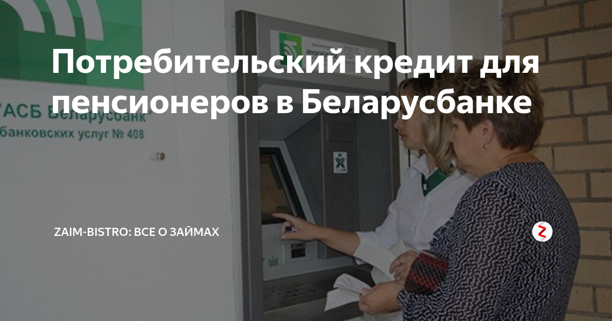 Беларусьбанк кредиты на потребительские нужды