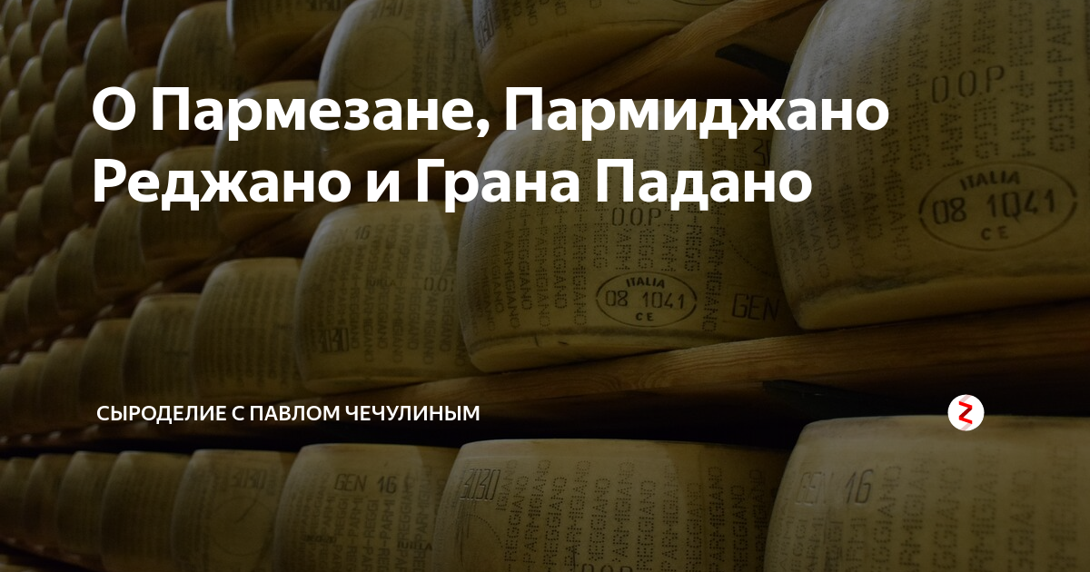 О Пармезане, Пармиджано Реджано и Грана Падано | Сыроделие с Павлом ...