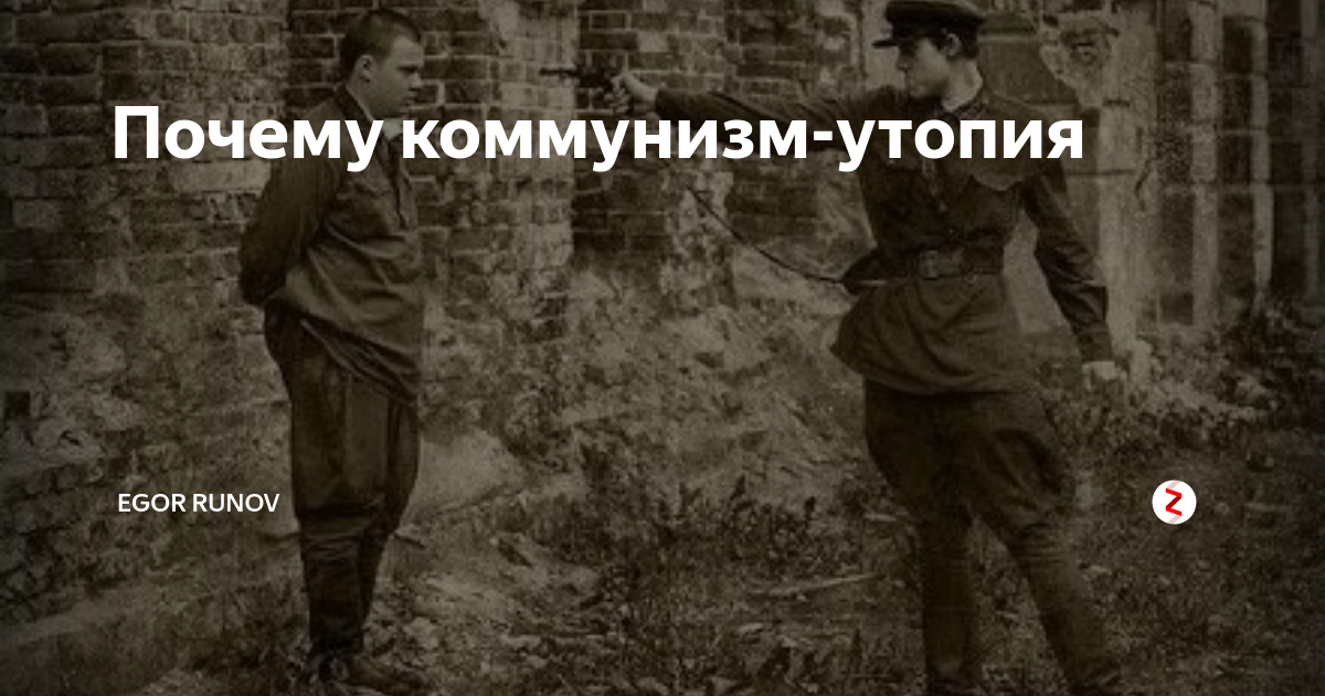 Коммунистическая утопия лопнула. Коммунизм утопия. Почему коммунизм утопия. Коммунизм не утопия. Утопический социализм и коммунизм.