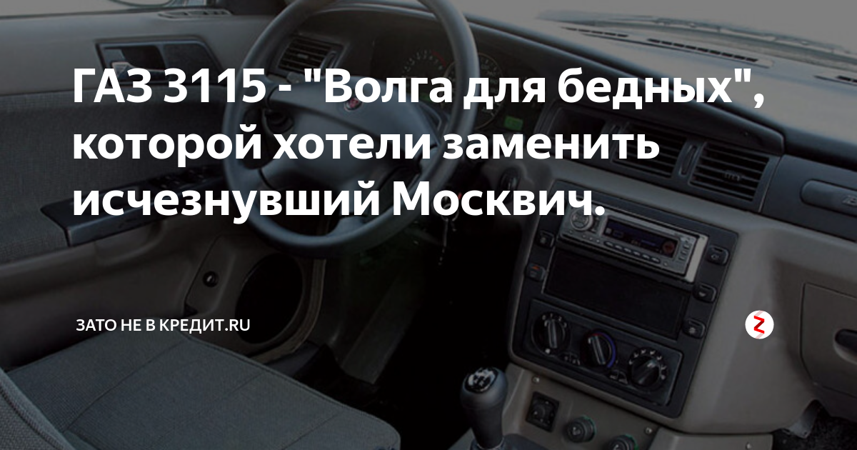 ГАЗ 3115 - "Волга для бедных", которой хотели заменить исчезнувший ...