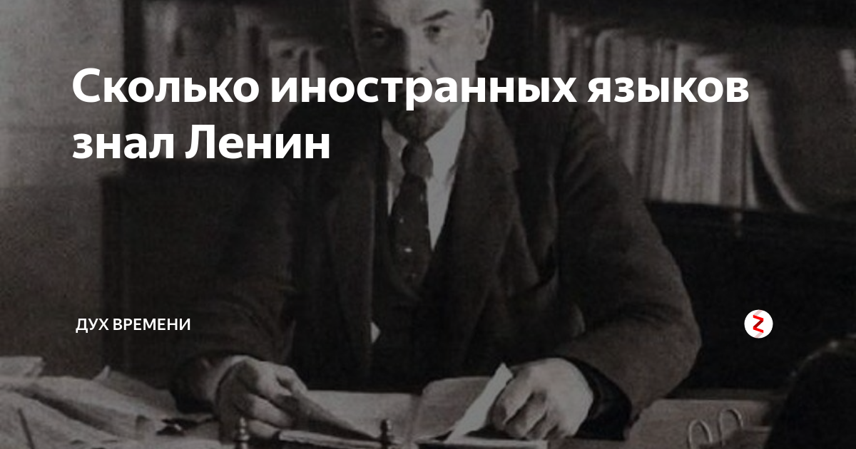 Ленин знаешь. Сколько иностранных языков знал Ленин. Какие языки знал Ленин. Дух Ленина. Сколько языков зналтленин.