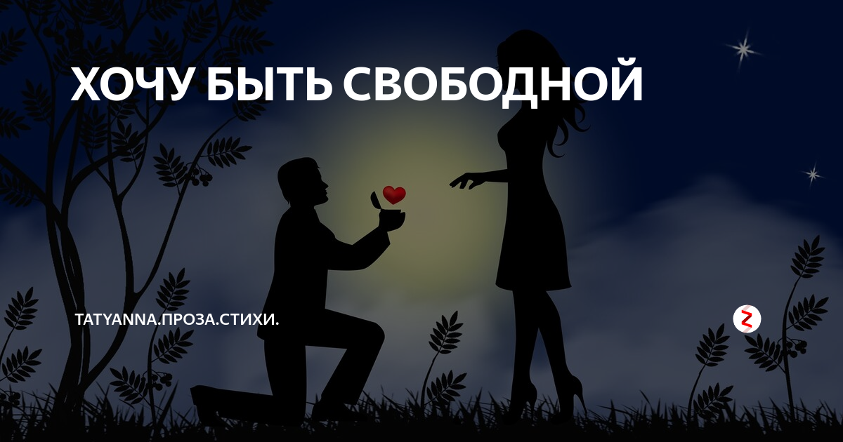 Картинки свободен для отношений