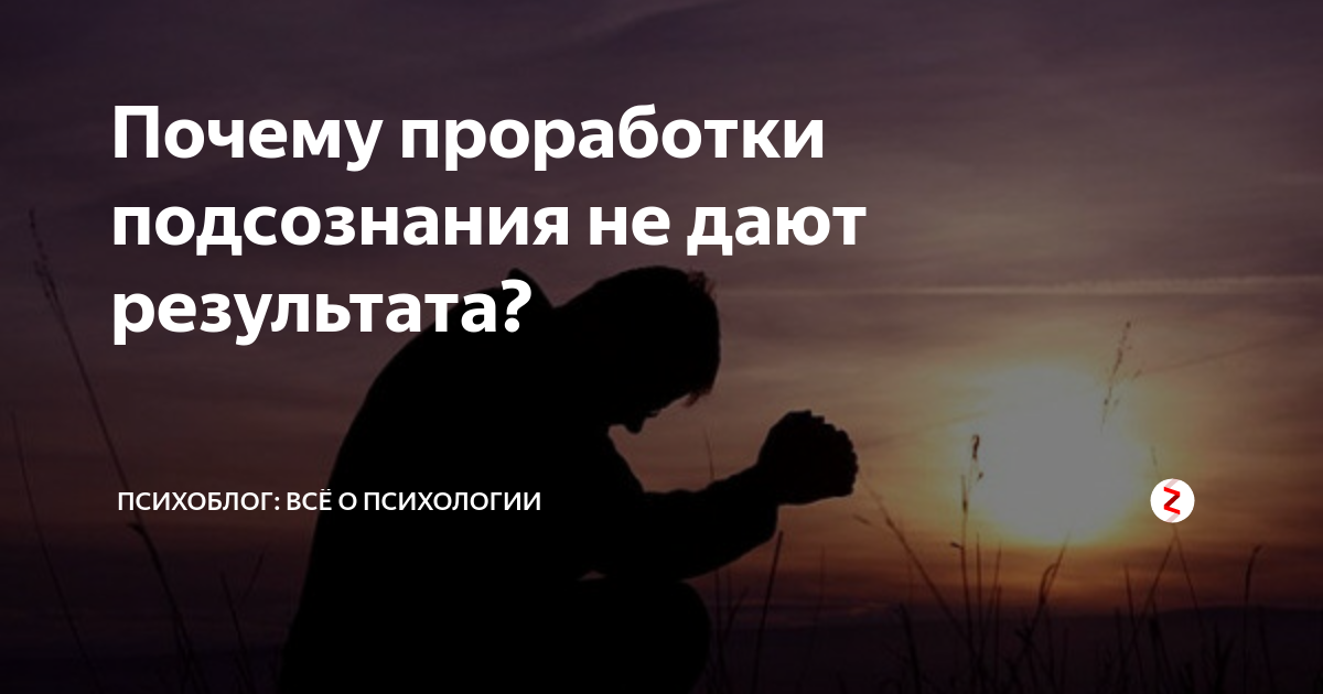 проработки подсознания. проработки подсознания. работа с подсознанием. проработка установок подсознания. работа с подсознанием.