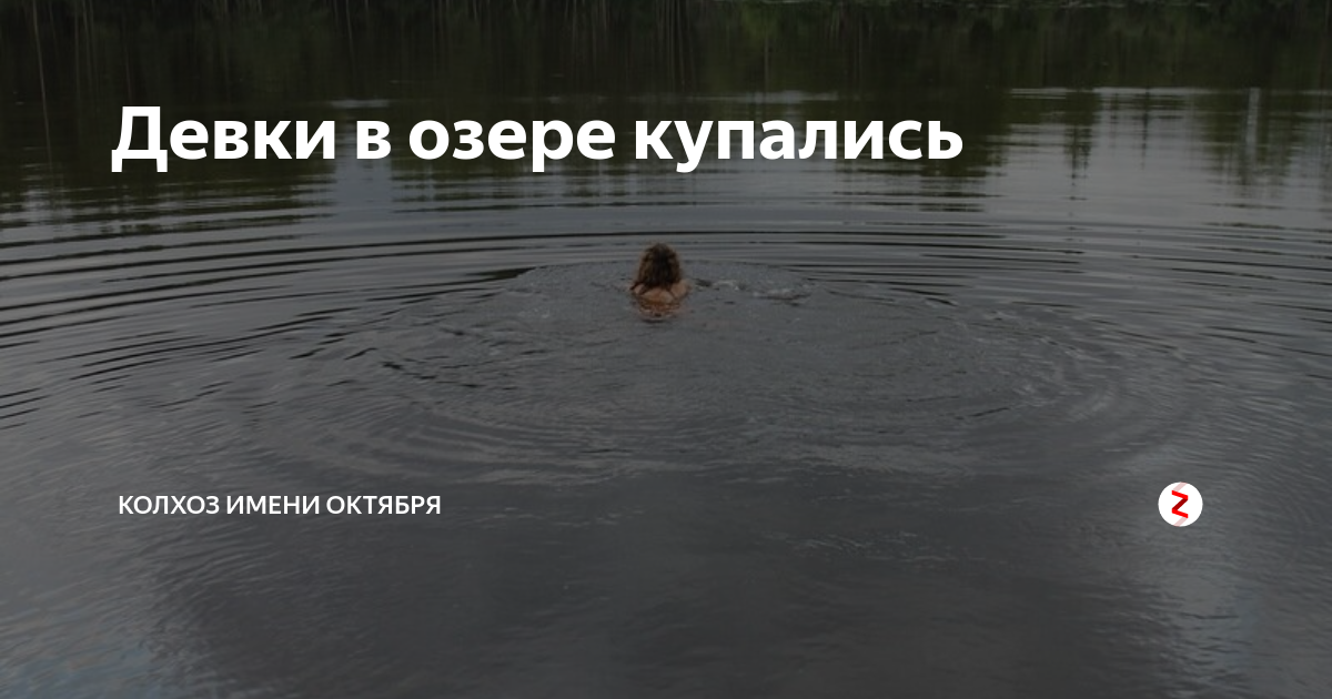 Деруга купается в озере