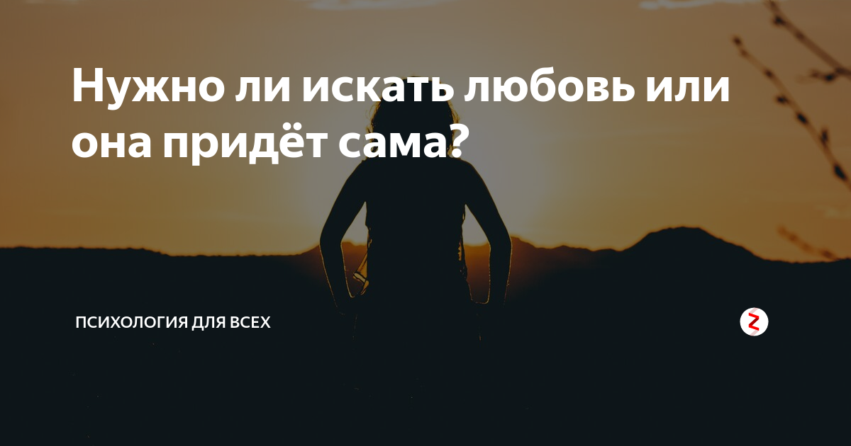 Найду ли я любимого