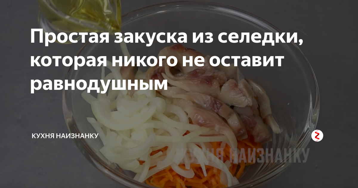 Кухня наизнанку рецепты дзен. Кухня наизнанку закуска из селедки. Простая закуска из селедки которая никого не оставит равнодушным. Простая закуска из селедки кухня наизнанку. Закуска из сельди кухня наизнанку.