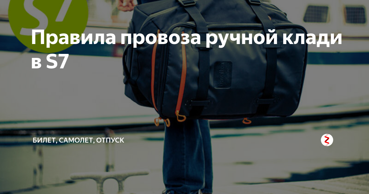 Правила провоза ручной клади в S7 | Билет, Самолет, Отпуск | Дзен