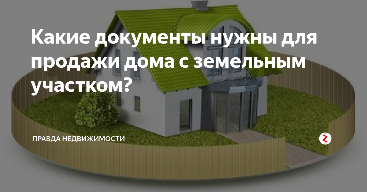 Какие нужны при продаже дома. Какие документы нужны для продажи дома. документы для продажи дома с земельным участком. какой пакет документов нужен для продажи дома с земельным участком. какие документы нужны для продажи дома с земельным.