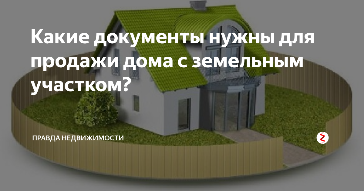 Мфц покупка земельного участка. Какие документы нужны для продажи дома с земельным участком. Продажа участка дома какие нужны документы. Какие документы нужны для продажи земельного участка с домом. Пакет документов для продажи дома с земельным участком.