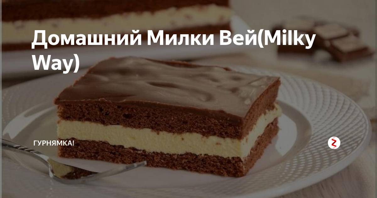 Домашний Милки Вей(Milky Way) | Гурнямка! | Дзен