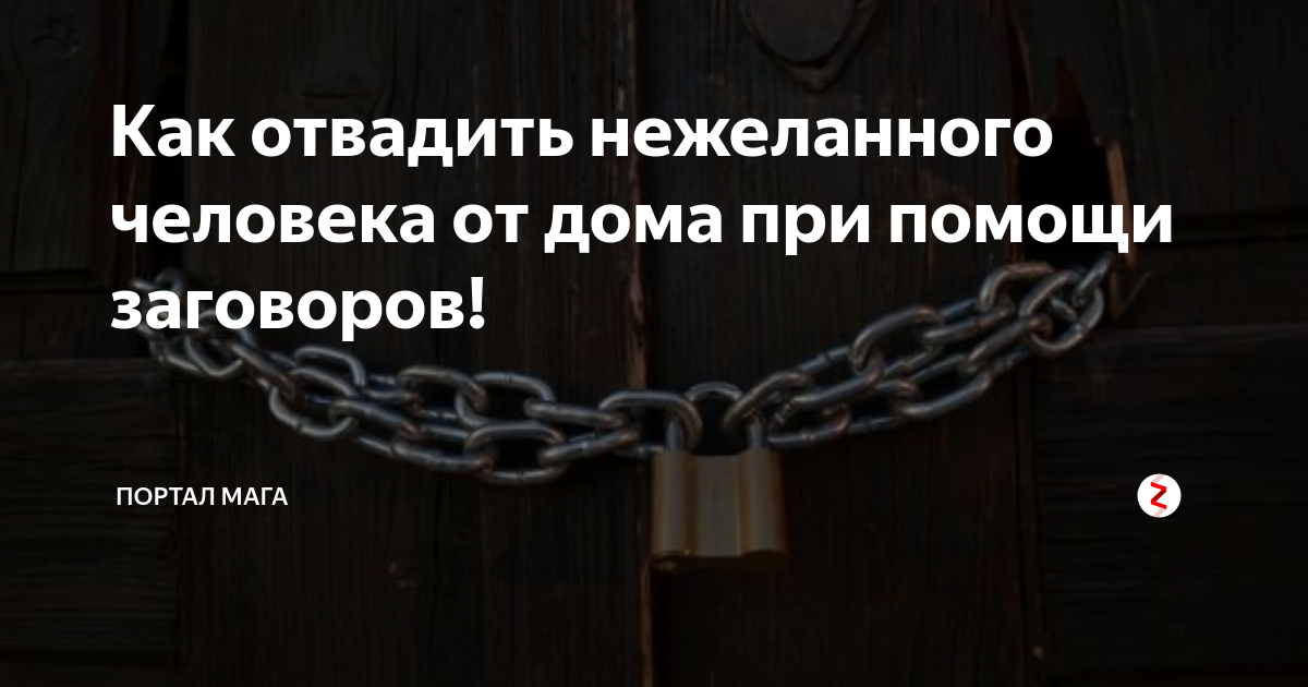 Как отвадить нежелательного человека от дома навсегда. Закрытие заводов в России юмор.