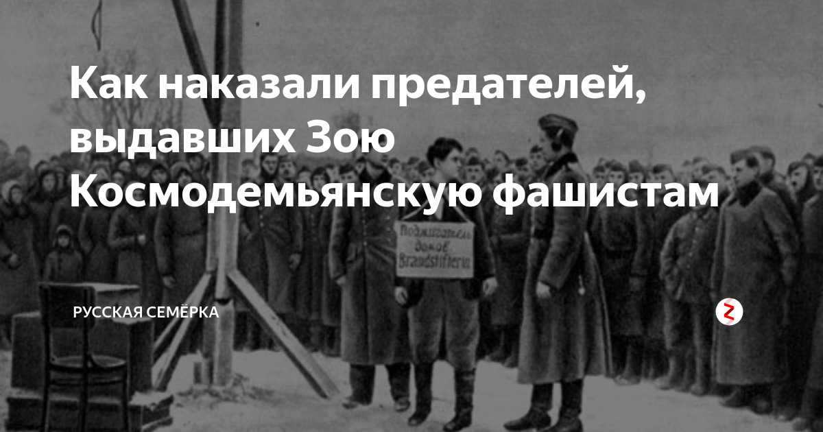 Предатели наказание. Предатель Зои Космодемьянской. Как наказывают предателей.